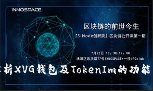 全面解析XVG钱包及TokenIm的功能与优势