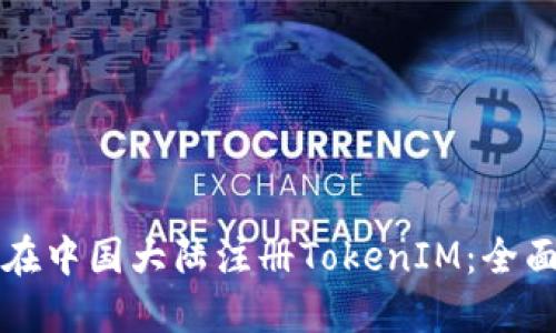 如何在中国大陆注册TokenIM:全面指南