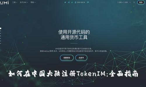 如何在中国大陆注册TokenIM:全面指南