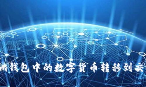 如何将Tokenim钱包中的数字货币转移到交易所:详细指南