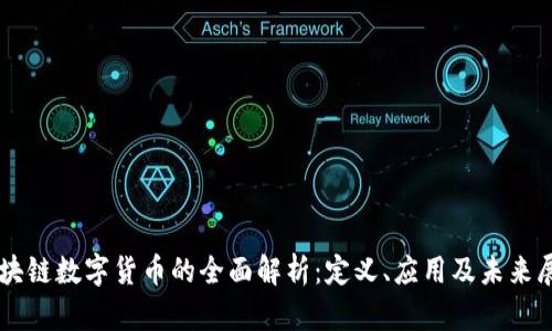 区块链数字货币的全面解析:定义、应用及未来展望
