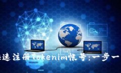 如何快速注册Tokenim帐号：