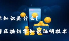 区块链零知识是什么？深