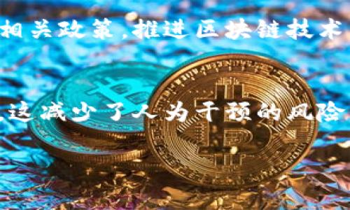   区块链数字货币的全面解析：定义、特点及应用前景 / 
 guanjianci 区块链, 数字货币, 加密货币 /guanjianci 

一、什么是区块链数字货币？
区块链数字货币通常是指运行在区块链技术上的一种货币，它依赖于密码学进行保护，以防止伪造和双重支付。最著名的区块链数字货币是比特币，首次提出于2008年，其核心思想是去中心化，用户可以在没有中介的情况下进行交易。区块链本质上是一个分布式账本，它在全球范围内的网络中不断更新和维护，使得任何人都可以公开查看到这一账本的数据，从而提高了透明度和信任度。区块链数字货币通过算法和网络暴露在公众面前，而交易的匿名性又提供了一种新的隐私保护机制。

二、区块链数字货币的工作原理
区块链数字货币的运行机制极具创新性，涉及到多个重要技术概念。在基本的工作原则上，区块链技术将交易信息分散在多个节点中保存。每当发生交易时，网络中的所有节点都会验证这笔交易的合法性，确保发送者有足够的余额进行交易。在经过验证后，交易信息会被打包成一个“区块”，并与前一个区块以密码学的方式链接，形成一个“区块链”。每个区块中都包含了之前的区块的哈希值，这确保了区块链的不可篡改性。

三、区块链数字货币的特点
区块链数字货币有几个显著的特点。首先，它的去中心化特质意味着没有中央银行或单个实体控制货币供应和交易。这样一来，用户在进行交易时，可以独立于传统金融系统。此外，区块链技术的透明性使得所有交易都可以被追踪和验证，合法性和透明性得以增强。安全性方面，由于采用了强大的加密技术，用户资产的安全性得到了有效保障。

四、区块链数字货币的优劣势分析
在区块链数字货币快速发展的同时，分析其优缺点显得尤为重要。优势方面，区块链数字货币提供了更高的交易效率，尤其是在跨国交易方面，通常能够比传统银行更快地完成。同时，没有中介的参与意味着用户可以节省交易费用。不过，区块链数字货币的劣势也是不容忽视的，比如价格波动大，容易受到市场情绪的影响。此外，由于其匿名性，区块链数字货币也可能被用于非法活动，这使得一些国家对其进行监管和限制。

五、区块链数字货币的应用领域
区块链数字货币的应用领域非常广泛，除了作为一种交易媒介外，它还可以用于智能合约、去中心化金融（DeFi）、非同质化代币（NFT）等领域。智能合约是指通过区块链技术自动执行的合约，它能够在没有中介的情况下执行合约条款；去中心化金融则是借助区块链技术实现金融服务去中心化，从而降低用户成本和风险；而NFT则是利用区块链技术来证明数字作品的独特性和所有权。这些应用不仅推动了区块链数字货币的发展，还促进了整个数字经济的创新。

六、常见问题解答
在深入探讨区块链数字货币这一主题时，常常会遇到一些受人关注的问题。以下是对五个相关问题的详细回答。

1. 区块链数字货币和传统货币有什么区别？
区块链数字货币与传统货币的区别主要在于其运作方式、发行机制和监管模式。传统货币是由国家或中央银行发行的，通常受到严格的法律和监管，而区块链数字货币则基于去中心化的技术，其发行过程是基于算法和网络共识。即使市场价格波动较大，然而区块链数字货币的本质是不受特定国家的控制和影响，这在一定程度上提供了更高的自由度和隐私保护。由于缺乏中心化的控制，数字货币的交易更加便捷和快速，特别是对于跨国交易而言，能够显著降低交易成本。

2. 如何安全使用区块链数字货币？
安全使用区块链数字货币至关重要，特别是在虚拟货币市场中，存在很多风险。首先，用户应选择信誉良好的交易平台进行交易。同时，启用双因素认证和强密码可以增加账户安全性。此外，最好将大量资产存放在离线钱包中，减少在网上被盗风险。此外，定期更新软件也能防止遗漏系统漏洞，降低受到攻击的可能性。再者，对于虚拟货币的投资需保持理性，不要把所有资金投入到某种数字货币中，以防市场波动带来的损失。

3. 区块链数字货币的未来发展趋势如何？
随着技术的不断进步和市场的日益成熟，区块链数字货币的未来发展趋势值得关注。首先，金融科技领域的创新将推动区块链应用的增加，特别是在智能合约和去中心化金融（DeFi）等领域。此外，越来越多的大型企业和金融机构开始支持并接受数字货币，这无疑将进一步推动其主流化进程。与此同时，监管政策也将逐步明朗，预计未来会出现更为合理的法律框架来规范市场，并为用户提供更好的保护。同时，随着公众意识的提升，数字货币的接受度也会逐步提高，最终形成与传统金融体系的良性互动。

4. 哪些国家对区块链数字货币持支持态度？
在全球范围内，越来越多的国家开始探索和接受区块链数字货币。首先，萨尔瓦多是第一个将比特币作为法定货币的国家，这一举措引发了广泛关注。其次，近年瑞士、新加坡和马耳他等国家也以友好的政策吸引虚拟货币相关企业。此外，美国和中国也在制定相关政策，推进区块链技术与数字货币的应用，虽然两国的立场存在差异，但都展现出巨大潜力。值得一提的是，欧盟也在积极研究制定数字货币的监管模式，希望能在国际竞争中占据先机。

5. 区块链技术对金融行业的影响
区块链技术对金融行业的影响是深远的，它不仅改变了传统的交易方式，还重新定义了资产管理和供应链金融等多个领域。首先，区块链通过去中心化的设计，有效降低了交易成本和时间，提升了交易的效率。同时，智能合约的出现，使得自动化交易成为可能，这减少了人为干预的风险。再者，区块链能够提高金融交易的透明度，所有的交易记录都可以在链上追溯。此外，区块链的安全特性可有效防止欺诈行为的发生，这将为金融机构提供更可靠的风险控制措施。因此，区块链技术的逐步成熟有望引领金融行业向更为高效、公平的方向发展。

总之，随着区块链数字货币的不断普及与发展，未来将会在多个领域产生广泛影响。了解区块链数字货币的基本概念与相关问题，不仅能帮助用户更好地参与这一新兴市场，还能更全面地认识到其潜在的价值与风险。