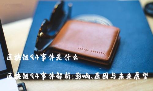 区块链94事件是什么

区块链94事件解析：影响、原因与未来展望