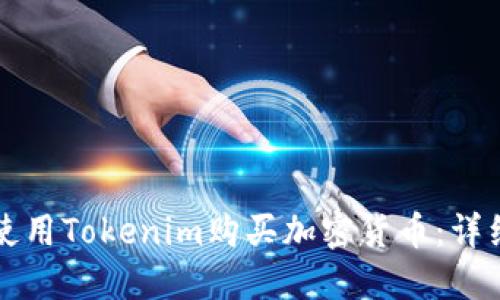 如何使用Tokenim购买加密货币：详细指南