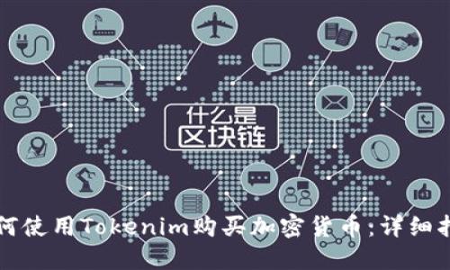 如何使用Tokenim购买加密货币：详细指南