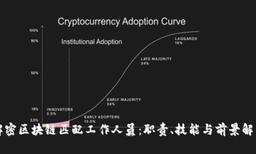 解密区块链匹配工作人员:职责、技能与前景解析