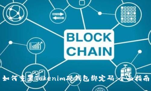 如何重置Tokenim硬钱包绑定码:全面指南