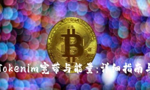 如何获得Tokenim宽带与能量：详细指南与实用技巧