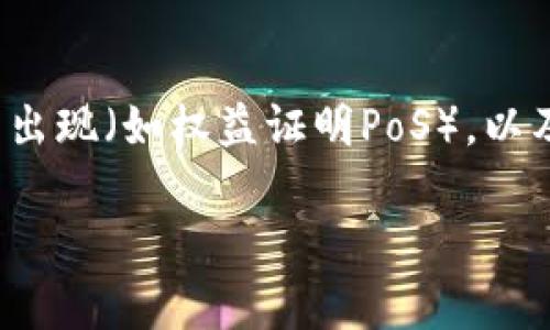 区块链的“余”通常指的是区块链技术中的一些边际效应或者多余的部分。在不同的语境下，这个词可能有不同的解释。以下是一个详细的解释与分析。

### 什么是区块链？
区块链是一种去中心化的分布式账本技术，能够在一个网络中存储数据并保证其安全性、透明性和不可篡改性。它由多个区块组成，每个区块包含了一组交易或数据，并通过密码学的方式连接到前一个区块，从而形成链条。

### “余”的含义
#### 1. 交易的多余费用
在区块链的交易过程中，用户通常需要支付一定的交易费用。这些费用在网络拥堵时尤其高昂，可能意味着用户需要支付的金额超出实际所需的成本。一些用户可能发现，他们为了加快交易的确认而支付了“多余”的费用，这部分费用可以称为“余”。

#### 2. 数据存储的冗余
区块链中的数据存储是去中心化的，即数据在网络中的每个节点上都有一个副本。这种存储方式虽然增强了数据的安全性和可靠性，但是也可能导致存储的冗余。这种冗余部分，就是指在区块链中为了保障安全而存在的“多余”数据，它的存在可以被视为“余”。

#### 3. 资源的浪费与节约
在一些区块链网络中，尤其是使用工作量证明（PoW）共识机制的网络，计算资源和电能的消耗非常巨大。这种高能耗所带来的环境影响以及资源的浪费，也可以用“余”来形容。如何降低这些冗余的能源消耗，成为当今区块链技术发展必须面对的挑战。

### 如何区块链的“余”？
#### 1. 降低交易费用
通过网络的交易确认机制，提高交易的处理速度，以及在非高峰时段交易，都可以有效降低用户支付的交易费用。“余”的部分因此也会减少。

#### 2. 提高存储效率
利用新的数据压缩算法和数据存储机制，可以提高区块链的存储效率，减少冗余数据的存储需求。同时，采用分层存储和删除不必要的数据也能在一定程度上解决存储上的“余”。

#### 3. 采用绿色能源
为了解决区块链运行过程中的能耗问题，多个项目开始探索使用绿色能源，如太阳能、风能等，来供电。他们努力减少对环境的影响，降低“余”的资源浪费。

### 未来区块链的趋势
随着技术的进步和社会的需求不断演变，区块链的“余”的问题也会得到越来越多的关注。未来，随着新型共识机制的出现（如权益证明PoS），以及更加高效的存储方案和算法的开发，区块链技术将更加高效、环保，尽量减少这些冗余的部分。

以上是关于区块链的“余”相关的详细分析，如果您有具体问题或者想了解更深入的内容，请告诉我！