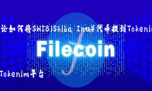 在这个回答中,我们将讨论如何将SHIB(Shiba Inu)代币提到Tokenim平台。以下是详细信息。
如何将SHIB代币转移到Tokenim平台