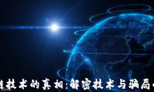 区块链技术的真相:解密技术与骗局的界限