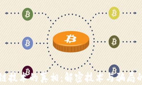 区块链技术的真相:解密技术与骗局的界限
