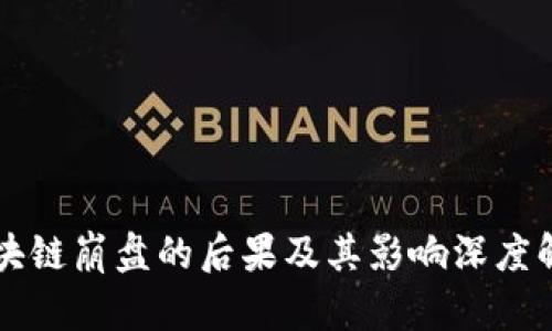 区块链崩盘的后果及其影响深度解析