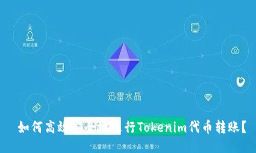 如何高效安全地进行Tokenim代币转账?