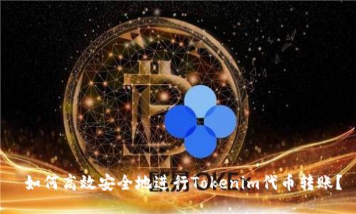 如何高效安全地进行Tokenim代币转账?