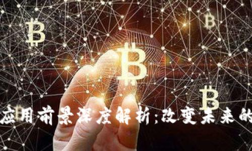 区块链的应用前景深度解析:改变未来的技术革命