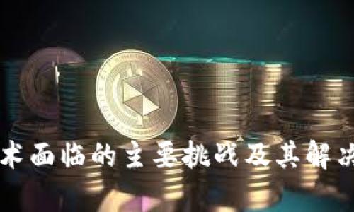 区块链技术面临的主要挑战及其解决方案分析