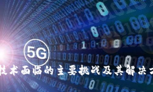 区块链技术面临的主要挑战及其解决方案分析
