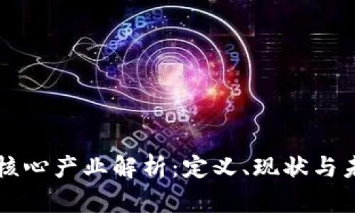 区块链核心产业解析：定义、现状与未来发展