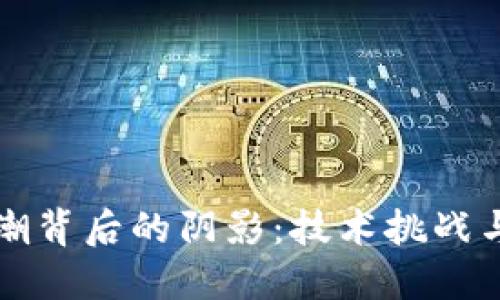 区块链热潮背后的阴影:技术挑战与监管危机