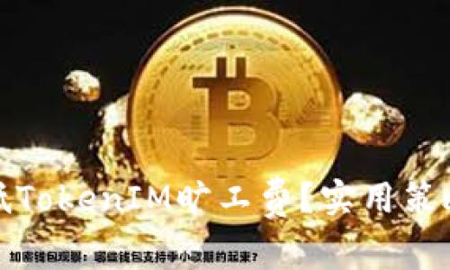如何降低TokenIM旷工费?实用策略与建议