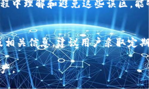 \Tokenim冷钱包使用指南：安全存储加密资产的最佳选择\

\guanjianciTokenim, 冷钱包, 加密资产\guanjianci

随着加密货币和区块链技术的普及，越来越多的人开始关注如何安全地存储他们的数字资产。冷钱包作为一个安全的存储解决方案，越来越受到用户的青睐。在这篇文章中，我们将深入探讨Tokenim冷钱包的使用方法、优势以及如何安全地存储和管理你的加密资产。

什么是冷钱包？
冷钱包是指一种不连接互联网的加密货币存储方式，与热钱包（连接互联网的存储方式）相比，冷钱包的安全性更高。冷钱包能够有效防止黑客攻击和病毒侵入，因为它不与公共网络连接，所有的资产储存都在本地。

常见的冷钱包形式包括硬件钱包、纸钱包和离线电脑钱包。这些钱包的主要目标是提供一种安全的方式，使用户能够长期保存自己的加密资产，同时避免因网络威胁而造成的损失。

Tokenim是什么？
Tokenim是一款广受欢迎的加密货币钱包，旨在解决用户在加密资产管理中的各种需求。Tokenim不仅支持多种加密货币，同时还提供了用户友好的界面，使得新手和经验丰富的用户都能够轻松上手。Tokenim还具备强大的安全特性，以确保用户资产的安全。

Tokenim可以作为冷钱包使用吗？
Tokenim的设计初衷是为用户提供一个安全、高效的加密资产管理工具。那么，Tokenim是否能够作为冷钱包使用呢？答案是肯定的，虽然Tokenim主要被视为热钱包，但是它的某些功能可以使其实现冷存储的目的。

要将Tokenim作为冷钱包使用，用户需要遵循一些基本原则。首先，用户应该在一台没有网络连接的设备上安装Tokenim，然后导入他们的加密资产。通过此方式，用户可以在物理隔离的环境中管理他们的加密资金，从而有效减少被攻击的风险。

Tokenim冷钱包的优势
使用Tokenim作为冷钱包寻求安全存储方式的用户会发现很多优势。首先，Tokenim支持多种虚拟货币，使得用户不必频繁切换不同的钱包，大大提高了使用的便利性。此外，Tokenim提供了多层次的安全方案，包括双重身份验证和离线密钥管理，使得用户的资产更具安全性。

其次，Tokenim拥有直观的用户界面和强大的客户支持。当用户在使用过程中遇到任何问题时，Tokenim的支持团队可以随时帮助解决问题，确保用户的体验良好。

如何将Tokenim用作冷钱包？
要将Tokenim作为冷钱包使用，用户需遵循以下步骤：
ol
li准备设备：选择一台没有与网络连接的设备。确保这个设备是安全的，并且没有安装任何可疑的软件。/li
li安装Tokenim：在离线设备上下载并安装Tokenim钱包软件。/li
li创建钱包：根据软件的指示创建新的钱包账户，并记录好恢复助记词及私钥。/li
li导入资产：将你的加密资产发送至Tokenim生成的地址。/li
li断开网络：一旦资产转移成功，立即断开设备的网络连接，确保资金不受威胁。/li
li定期检查：偶尔可以将设备连接网络，检查资产的状态，进行必要的交易。/li
/ol

冷钱包的风险与注意事项
尽管冷钱包有许多优势，但用户在使用时仍然需要保持警惕。首先，用户应该妥善保存好助记词与私钥，丢失这些信息可能导致无法访问资金。同时，确保离线设备的安全，不要让他人接触。

其次，定期进行资产的备份与迁移，确保在设备损坏或丢失时能够恢复资金。此外，用户在连接网络检查资产时，务必确保设备没有受到病毒感染，避免因网络安全漏洞导致的资产损失。

总结
Tokenim作为一个实用的加密钱包，虽然主要被视为热钱包，但在适当的使用下，它完全可以作为冷钱包来安全存储加密资产。从准备设备、安装软件，到资产的导入与保护，每一步都至关重要。确保用户遵循这些准则，并保持警觉，可以有效地保障资产的安全。

相关问题探讨
在我们深入探讨Tokenim如何作为冷钱包使用的同时，以下是用户可能关心的一些相关问题：

1. 冷钱包和热钱包的主要区别是什么？
冷钱包和热钱包在安全性、便捷性以及适用场景上有着显著区别。冷钱包通常指那些不连接互联网的存储方式，最大限度地减少了黑客攻击的风险。而热钱包与互联网相连，虽然便于进行快速交易，但相对来说安全性较低。因此，用户应根据自己的需求选择相应的钱包类型。

2. 使用Tokenim冷钱包时需要注意什么？
在将Tokenim用作冷钱包时，用户需确保遵循安全操作步骤，如妥善保管助记词和私钥，避免网络连接等。此外，用户还应定期审核其安全措施，确保设备的安全性以及资产的完整性。

3. Tokenim支持哪些加密货币？
Tokenim支持多种主流和小众加密货币，用户可以通过Tokenim轻松管理多种资产。具体支持的货币种类与数量可参考Tokenim官网或其官方文档，确保您所持有的加密资产在Tokenim钱包中得到支持。

4. 冷钱包操作过程中有哪些常见误区？
用户在使用冷钱包时常常会犯一些常见错误，如未妥善保存助记词，随意连接网络，或把私钥分享给他人等。确保在操作过程中理解和避免这些误区，能够显著提高资产安全性。

5. 如果我丢失了Tokenim冷钱包的私钥，该怎么办？
若用户丢失了Tokenim冷钱包的私钥，通常情况下将无法恢复资产。因此，用户在创建冷钱包时必须确保妥善保存助记词及相关信息。建议用户采取定期备份的措施来避免此类情况发生。

通过以上的探讨，相信用户能够更深入地理解Tokenim钱包作为冷钱包的使用方法和注意事项，帮助您安全地存储加密资产。