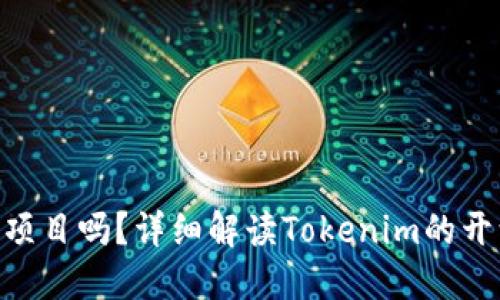 Tokenim是开源的项目吗?详细解读Tokenim的开源性质与社区生态