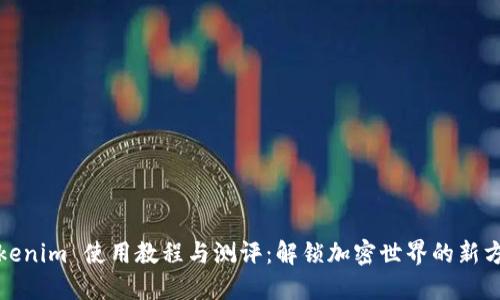 Tokenim 使用教程与测评:解锁加密世界的新方式