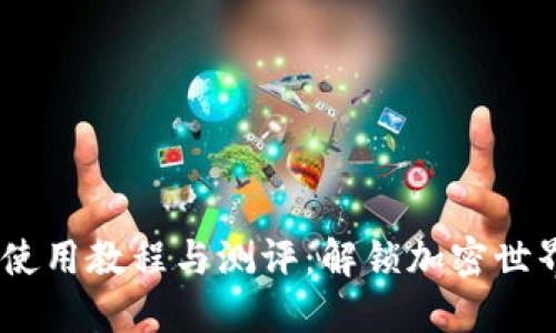 Tokenim 使用教程与测评:解锁加密世界的新方式