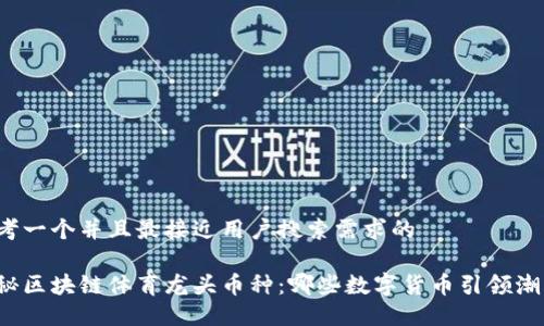 思考一个并且最接近用户搜索需求的
揭秘区块链体育龙头币种:哪些数字货币引领潮流?