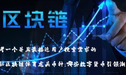 思考一个并且最接近用户搜索需求的
揭秘区块链体育龙头币种:哪些数字货币引领潮流?