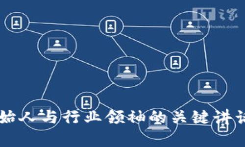 区块链创始人与行业领袖的关键讲话内容解析