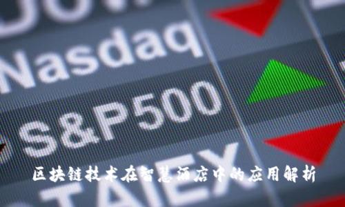 区块链技术在智慧酒店中的应用解析