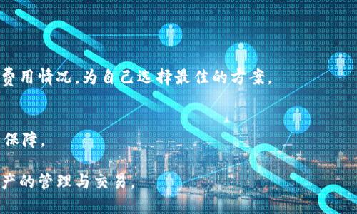   区块链提币接口详解：功能、实现与应用场景 / 
 guanjianci 区块链, 提币接口, 数字货币 /guanjianci 

随着区块链技术的快速发展，数字货币的广泛应用，提币接口作为一个重要的概念逐渐成为很多用户和开发者关注的焦点。提币接口是指允许用户将他们在区块链交易平台上的资产转换为真实货币或转移到其他钱包的功能。本文将详细探讨区块链提币接口的定义、实现、应用场景以及用户在使用时可能遇到的问题和解决方案。

区块链提币接口的定义
提币接口可以被视为区块链交易所或钱包与用户之间的桥梁。用户在交易所或钱包内拥有的数字资产，若用户希望将这些资产取出以进行消费或者转移自己的资产到其他地方，便需要使用提币接口。该接口通常提供了一系列功能，包括但不限于资产查询、提币申请、提币记录查询等。

区块链提币接口的工作原理
提币接口的工作流程一般分为以下几步：首先，用户在后台系统上发起提币申请。用户需要在申请中输入提币金额及目标地址（即接收地址）。接下来，系统会自动进行验证，确保用户在请求提币的金额是否在允许范围内，并且目标地址的合法性（例如某个钱包地址是否符合格式）。

验证通过后，接口会触发提币操作，这时系统将生成一笔区块链交易，将用户指定的资产从交易所分离并发送到目标地址。通常情况下，交易所会收取一定比例的手续费。提币请求处理完毕后，用户可以在提币记录中查看该请求的状态，例如是否已经处理成功，失败的原因等。

区块链提币接口的安全性
在区块链技术中，安全性一直是一个至关重要的问题。提币接口的安全性体现在多个方面。其中包括用户身份验证、交易加密和防范恶意攻击等。

为确保用户身份，很多交易平台会要求用户进行多重身份验证（MFA），这包括密码、短信验证码、以及二次确认等。而在交易过程中，提币接口通常通过使用SSL/TLS加密协议，确保用户的数据在网络中传输时不被窃取。此外，交易所还需定期进行安全审计，确保系统的韧性，以抵御各种可能的攻击泄露用户资产。

区块链提币接口的实现技术
实现提币接口的技术要求开发者对区块链技术有深刻的理解，一般包括以下几个方面的内容：

- API的设计：提币接口通常以RESTful API的形式提供给开发者，采用标准化的请求与应答格式。
- 区块链节点交互：接口需要调用区块链节点的相关API，进行资产的转账操作。
- 数据库管理：为了记录用户的提币申请、状态以及历史交易记录，系统需要对数据库进行有效的管理。
- 前端交互设计：用户提示、状态更新等需要设计友好的用户界面，使用户操作更为便捷。

提币接口的应用场景
当下，提币接口的应用场景非常广泛，包括数字货币交易所、去中心化交易所、数字钱包等。每一个应用场景都具有不同的需求特点：

- 数字货币交易所：用户完成交易后，想要把获利提取出来，此时便需要提币接口。一方面，交易所需要提供将用户资产转移至用户钱包的功能，另一方面，也需要保证每一笔提币的安全。

- 去中心化交易所：在去中心化交易所中，提币接口的实现更加强调自主性与隐私保护。用户在去中心化交易所上进行交易后，提币的过程通常由用户自己掌控，无需依赖中心化的管理。

- 数字钱包：用户在数字钱包内存放数字资产时，需要随时提币至其他地方，提币接口则提供了这样方便的功能。尤其是当用户进行交易时，提币接口的及时响应显得尤为重要。

提币接口可能遇到的问题及解决方案
虽然提币接口为用户提供了便捷的资金流动功能，但在实际使用过程中，用户依然可能遇到各种问题：

1. 提币失败：在某些情况下，用户提交的提币申请可能会失败，原因可能包括网络延迟、信息错误等。用户需要密切关注系统提示，并及时联系平台客服以获得支持。

2. 长时间未到账：用户在提币后可能会发现资金长时间未到账。此时，用户需要查询相关的区块链交易记录，确认交易是否成功，并查看区块链的网络状态。

3. 手续费不明：在提币过程中，许多交易所都会收取一定的手续费，用户在提币前需要清楚了解手续费的标准和计算方式，以便作出合理的资金安排。

相关问题解答

提币接口的基本功能有哪些？
提币接口的基本功能包括提币请求提交、提币金额验证、目标地址合法性验证、手续费计算、提币记录查询、提币状态跟踪等。这些功能不仅帮助用户高效完成提币操作，还能增强平台的安全性。

区块链提币接口如何保证安全性？
区块链提币接口的安全性主要通过身份验证机制、数据加密技术、访问控制、双签名机制以及实时监控等措施进行保障，此外，定期的安全审计与漏洞检测也是确保安全的重要途径。

如何选择合适的提币接口？
选择提币接口时，用户需要考虑平台的声誉、安全性、提币手续费、提现速度及其提供的客户服务质量等因素，可信赖的平台往往更加可靠。

提币接口的费用计算是怎样的？
提币接口的费用一般按照提币的金额、目标区块链的网络拥挤程度、以及平台的固定收费标准来计算。用户可以在提币前查看不同提币方式的费用情况，为自己选择最佳的方案。

区块链提币接口的未来发展趋势是什么？
随着区块链技术的持续创新，提币接口未来将愈发智能和高效，可能会朝着去中心化、合约化、自主化方向发展，更加注重用户体验，并强化安全保障。

总结来说，区块链提币接口是连接用户与区块链数字资产的重要桥梁。深刻理解其运作机制与相关知识，能够帮助用户更加安心地进行数字资产的管理与交易。