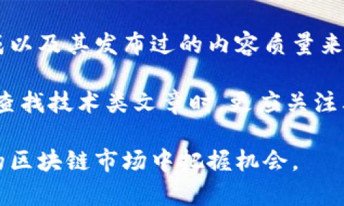   区块链日报：深度解析区块链行业动态与市场趋势 /   
 guanjianci 区块链, 区块链日报, 行业动态 /guanjianci 

在近年来，区块链技术以其去中心化、不可篡改的特性引起了广泛关注，许多媒体机构相继成立以报道和分析这一新兴领域。区块链日报便是其中之一，它为用户提供最新的行业动态、市场分析、技术趋势等信息，帮助人们更好地理解和参与区块链行业。

区块链日报的起源与发展
区块链日报成立于XXX年，旨在为广大区块链从业者及关注者提供一个全面、及时的信息平台。随着区块链技术的兴起，人们普遍希望能及时掌握行业内的动态以及相关的市场信息。区块链日报应运而生，逐步发展成为一个在行业内颇具影响力的媒体平台。

在初创阶段，区块链日报主要通过线上资讯发布来吸引用户。随着用户群体的扩大，内容形式也逐渐多样化，涵盖了文章、视频、播客等多种媒介。此外，区块链日报还设置了专业的分析团队，提供深度报告和市场研究，为用户投资或参与区块链项目提供参考。

区块链日报的内容构成
区块链日报的内容大致分为几个板块，包括新闻资讯、技术分析、市场动态、项目深度评测、专家访谈等。这样的分类使读者能够根据自己的兴趣，快速找到所需的信息。

在新闻资讯板块中，区块链日报会第一时间报道区块链领域的重要新闻，涵盖政策、市场变动、项目进展、技术创新等。此外，市场动态部分会对现有区块链项目的市场表现进行分析，帮助用户把握投资机会。

技术分析则侧重于区块链底层技术的讨论，探讨新的共识机制、智能合约的应用、去中心化金融（DeFi）等热点技术。项目深度评测则会对新兴的区块链项目进行全面评审，分析其技术背景、团队构成、市场前景，为投资者提供理性的建议。

最后，专家访谈部分会不定期邀请业内专家、学者进行对话，分享他们对区块链的看法与未来趋势的预测，这不仅丰富了内容，也提升了区块链日报的专业性和权威性。

区块链日报对用户的价值
区块链日报所提供的信息对于各类用户都有着重要的价值。对于普通投资者而言，区块链日报能帮助他们获取及时、准确的市场动态，有助于他们做出理性的投资决策。

对于区块链从业者来说，区块链日报不仅是一个信息渠道，更是一个学习与交流的平台。通过阅读相关的技术分析与行业报告，从业者能够更深入了解行业的前沿技术和发展趋势，从而提升自身的专业素养。

此外，区块链日报的专家访谈部分为从业者提供了与行业领军人物和专家学者交流的机会，这种互动不仅能够帮助他们拓宽视野，还能在一定程度上促进行业内的人脉构建。

区块链日报的未来展望
随着区块链技术的不断发展和成熟，区块链日报的未来前景依然广阔。首先，从内容形式上看，区块链日报未来可能会增加更多多媒体格式的内容，例如视频新闻、在线直播等，以更好地适应用户的阅读习惯。

其次，区块链日报可能会与更多行业专家建立合作关系，提供更专业的深度分析与研究报告，帮助用户从多个角度理解行业的动态。此外，区块链日报或许会推出社区功能，促进用户之间的交流与分享，提升用户的参与感。

最后，区块链日报也可能会借助数据分析技术，提高对市场趋势的预测能力，推出更多基于数据的分析报告，从而进一步巩固其在行业内的领导地位。

区块链日报常见问题解答
在用户群体日益增大的情况下，关于区块链日报的一些常见问题逐渐浮现，以下是针对五个相关问题的详细解答。

1. 区块链日报的主要受众是谁？
区块链日报的主要受众包括投资者、从业者、技术开发者以及对区块链感兴趣的普通公众。对于投资者而言，他们希望获取最新的市场情报，以便做出合理的投资决策。而从业者则希望通过阅读动态、报告等信息，提升自己的专业技能。技术开发者则关注技术趋势和新兴项目的动态。

区块链日报通过精准的内容分类和多样的表达方式，努力满足不同受众的需求。例如，为投资者提供详尽的市场分析数据与解读，为从业者提供行业报告与技术评论，让每个用户都能在区块链日报找到自己需要的信息。

2. 如何提高在区块链日报上内容的曝光率？
在区块链日报上提高内容曝光率，需要关注几个方面。首先，内容质量是核心，确保信息准确、观点鲜明。其次，的吸引力显得至关重要，优质的能够第一时间吸引用户的注意力。此外，定期跟进热点话题，贴近用户的需求也是提升曝光率的有效方法。

另外，运用适当的策略，例如合理使用关键词、构建内部链接等，都能帮助增加内容的可见度。最后，推动社交媒体的传播也是一个重要的环节，通过社交平台的影响力让更多受众看到内容，从而提升曝光率。

3. 区块链日报与其他区块链媒体的区别在哪里？
区块链日报与其他区块链媒体相比，其最大的区别在于其综合性与专业性。不同于一些专注于新闻报道的媒体，区块链日报不仅有丰富的新闻资讯，还有深入的行业分析、专家访谈和项目评测等多种内容形式。

此外，区块链日报的内容团队由多位行业专家组成，这为其内容的深度与准确性提供了保障，相较之下，一些其他媒体的内容可能更倾向于表面化，缺乏深入的见解。

再者，区块链日报较早关注到用户需求变化，积极进行内容形式的创新，丰富了信息的表达方式，这使其在行业内保持较高的关注度。

4. 怎样才能成为区块链日报的撰稿人？
成为区块链日报的撰稿人，首先应具备一定的区块链行业知识和写作能力。通常，区块链日报对撰稿人的要求包括良好的文字表达能力、敏锐的市场嗅觉以及对区块链领域的深刻理解。

在申请过程中，撰稿人需要提供自己的写作样本，展示其对区块链行业的专业观点。同时，能够主动提出选题建议、展现出对行业最新动态的敏感度也是非常加分的。

一旦成为撰稿人，需保持与编辑团队的定期沟通，理解平台的内容方向与目标受众，根据市场变化不断调整自己的写作主题与风格，这样才能在区块链日报上持续发光发热。

5. 如何挑选可靠的区块链资讯来源？
挑选可靠的区块链资讯来源，首先要关注所选媒体的专业性与权威性。在选择之前，可以通过查阅该媒体的历史背景、团队构成以及其发布过的内容质量来进行评估。

此外，交叉验证信息也是重要的一个步骤。例如，如果在多个知名媒体上看到同一事件的报道，就可以增加该信息的可信度。在查找技术类文章时，更应关注其是否由行业内的专业人士撰写，以及其所引用的数据与来源是否可追溯。

总之，选择可靠的区块链资讯来源需保持理性，不随便接受未经证实的信息，反复研究后再做出判断，才能更好地在瞬息万变的区块链市场中把握机会。