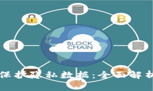 区块链如何保护隐私数据:全面解析与应用前景