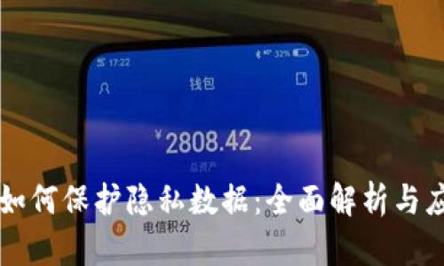区块链如何保护隐私数据:全面解析与应用前景