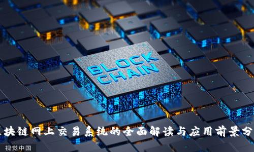 区块链网上交易系统的全面解读与应用前景分析
