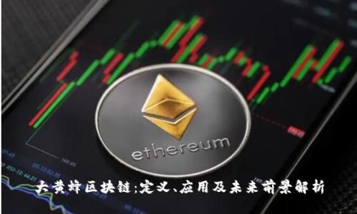 大黄蜂区块链:定义、应用及未来前景解析