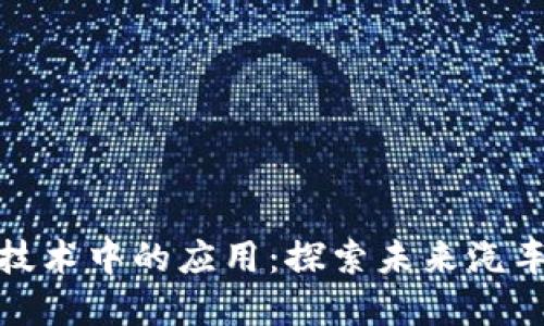 宝马在区块链技术中的应用:探索未来汽车产业的新机遇