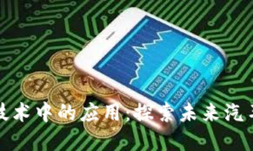 宝马在区块链技术中的应用:探索未来汽车产业的新机遇