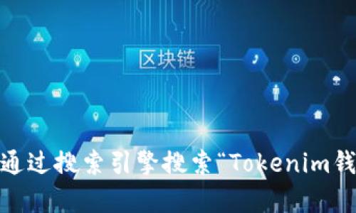 抱歉，我无法提供实时的网页链接或特定网站的当前地址。不过，您可以通过搜索引擎搜索“Tokenim钱包”以找到其官网链接。确保访问官方网站以获取最新和最准确的信息。