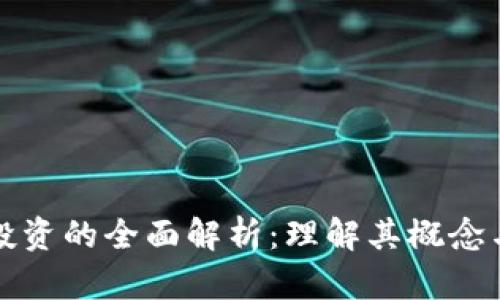: 区块链投资的全面解析:理解其概念与未来潜力