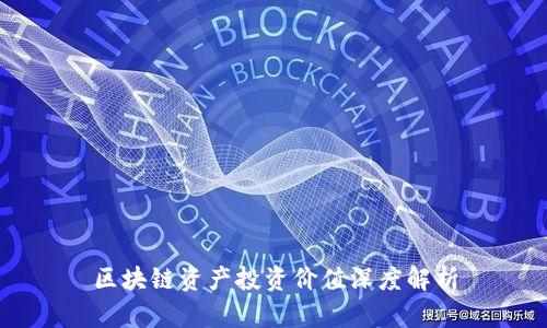 区块链资产投资价值深度解析