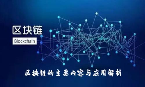 区块链的主要内容与应用解析