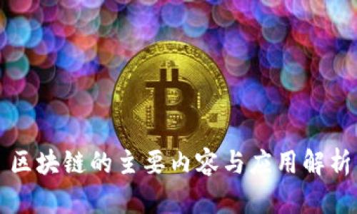 区块链的主要内容与应用解析