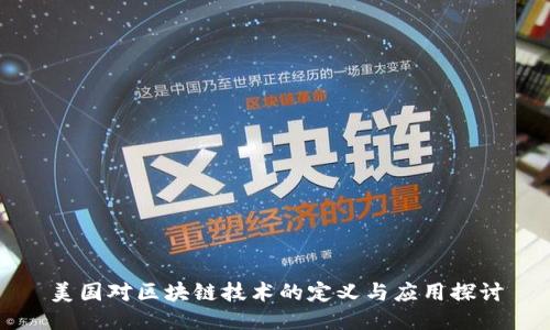 美国对区块链技术的定义与应用探讨