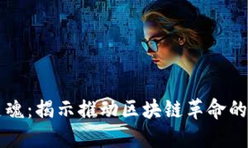 区块链的灵魂:揭示推动区块链革命的人物与精神